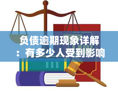 负债逾期现象详解：有多少人受到影响？逾期原因、后果及解决方案全面解析