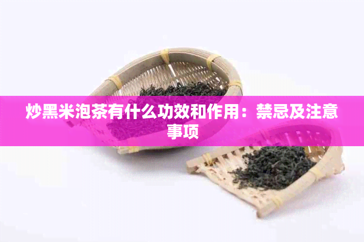 炒黑米泡茶有什么功效和作用：禁忌及注意事项