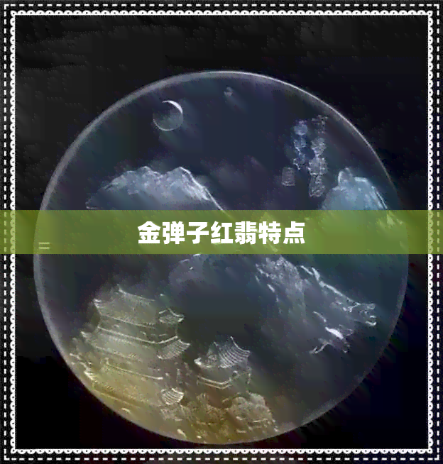 金弹子红翡特点