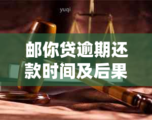 邮你贷逾期还款时间及后果：逾期多久会被起诉？如何避免不必要的法律纠纷？