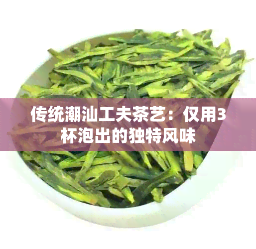 传统潮汕工夫茶艺：仅用3杯泡出的独特风味