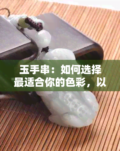 玉手串：如何选择最适合你的色彩，以及哪些颜色更受欢迎