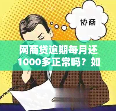 网商贷逾期每月还1000多正常吗？如何处理？