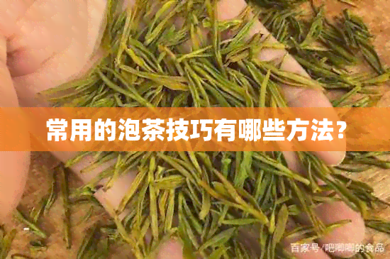 常用的泡茶技巧有哪些方法？