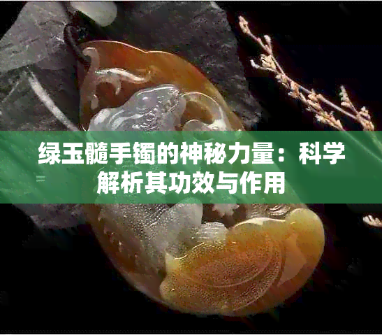 绿玉髓手镯的神秘力量：科学解析其功效与作用