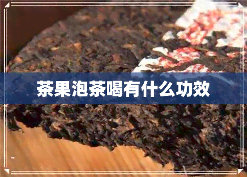 茶果泡茶喝有什么功效