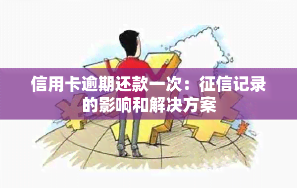 信用卡逾期还款一次：记录的影响和解决方案