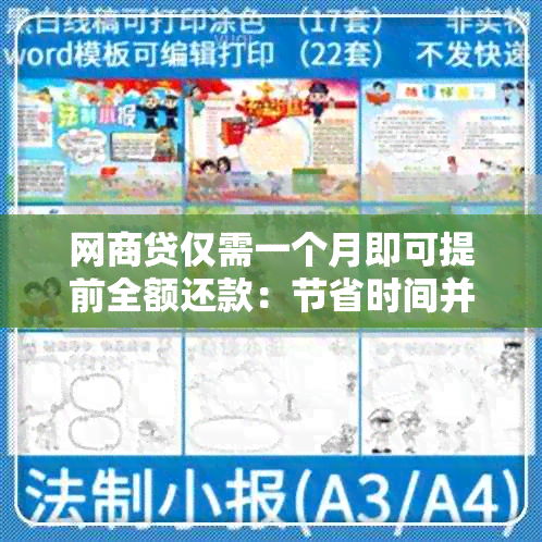 网商贷仅需一个月即可提前全额还款：节省时间并减少利息支出