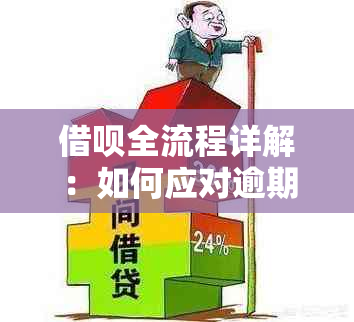 借呗全流程详解：如何应对逾期、利息计算、协商还款及法律途径