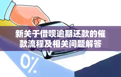 新关于借呗逾期还款的催款流程及相关问题解答