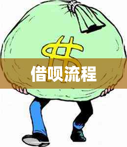 借呗流程