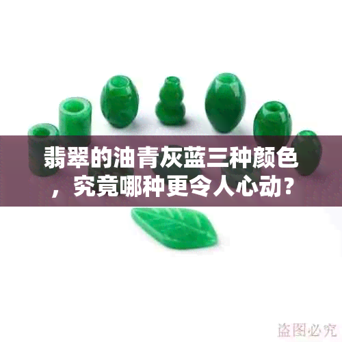 翡翠的油青灰蓝三种颜色，究竟哪种更令人心动？