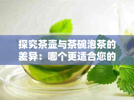 探究茶壶与茶碗泡茶的差异：哪个更适合您的茶道体验？