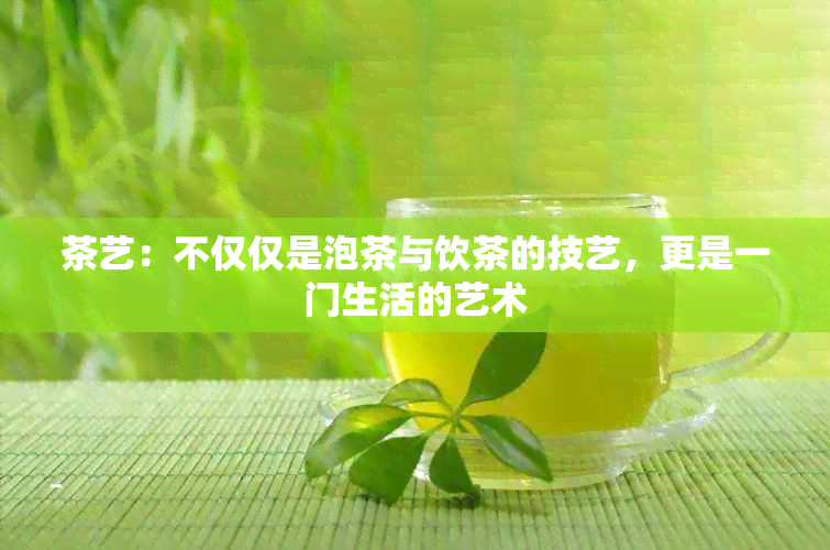 茶艺：不仅仅是泡茶与饮茶的技艺，更是一门生活的艺术