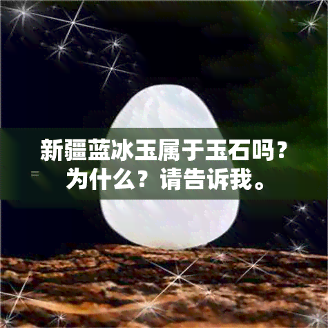 新疆蓝冰玉属于玉石吗？为什么？请告诉我。