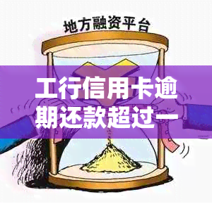 工行信用卡逾期还款超过一个月会产生哪些后果及如何解决？