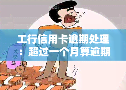 工行信用卡逾期处理：超过一个月算逾期吗？会有什么影响？