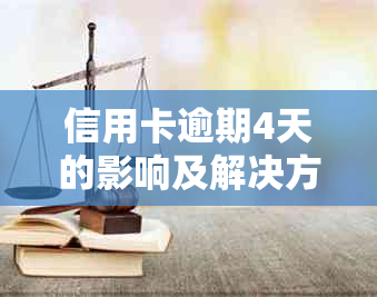 信用卡逾期4天的影响及解决方法：如何应对信用危机？