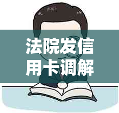 法院发信用卡调解通知不理会后果，如何处理？