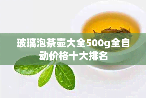 玻璃泡茶壶大全500g全自动价格十大排名