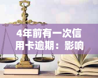 4年前有一次信用卡逾期：影响、处理及后果详解，近两年无逾期记录