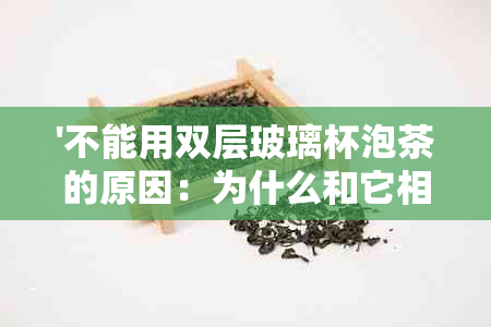 '不能用双层玻璃杯泡茶的原因：为什么和它相关的字去掉'