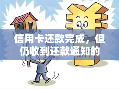 信用卡还款完成，但仍收到还款通知的解决方法是什么？