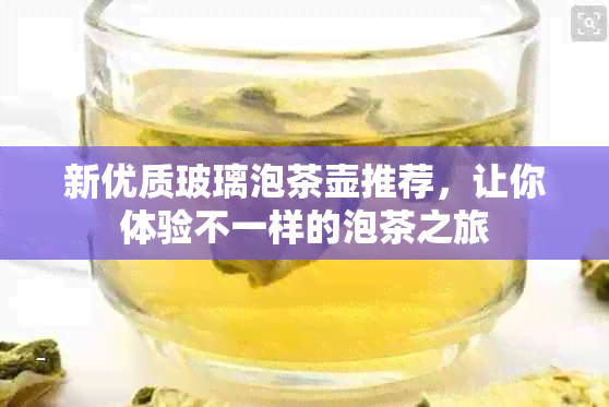 新优质玻璃泡茶壶推荐，让你体验不一样的泡茶之旅