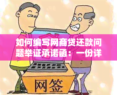 如何编写网商贷还款问题举证承诺函：一份详细指南