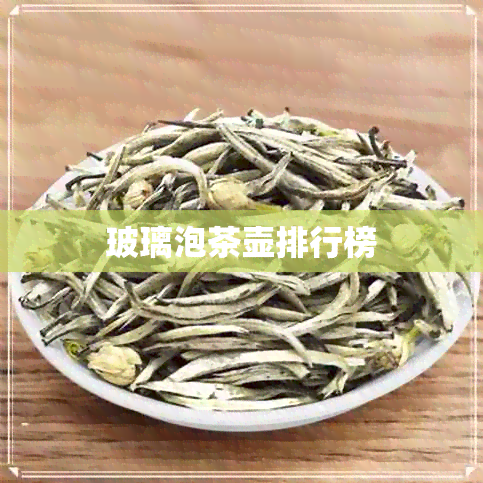 玻璃泡茶壶排行榜