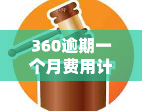 360逾期一个月费用计算与恢复额度流程：如何解决？