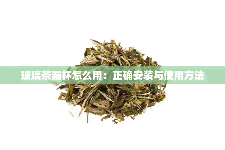 玻璃茶漏杯怎么用：正确安装与使用方法