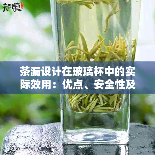 茶漏设计在玻璃杯中的实际效用：优点、安全性及使用体验分析