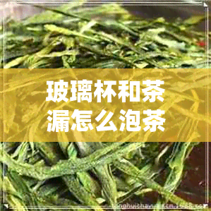 玻璃杯和茶漏怎么泡茶