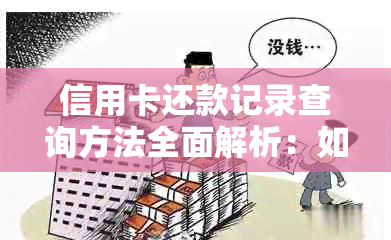 信用卡还款记录查询方法全面解析：如何查看、补缴及管理信用卡欠款