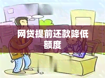 网贷提前还款降低额度