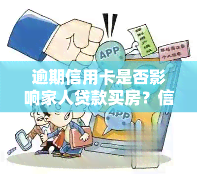 逾期信用卡是否影响家人贷款买房？信用问题对配偶和家人有影响吗？