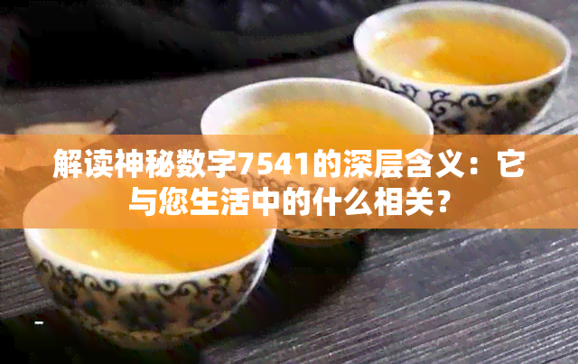 解读神秘数字7541的深层含义：它与您生活中的什么相关？