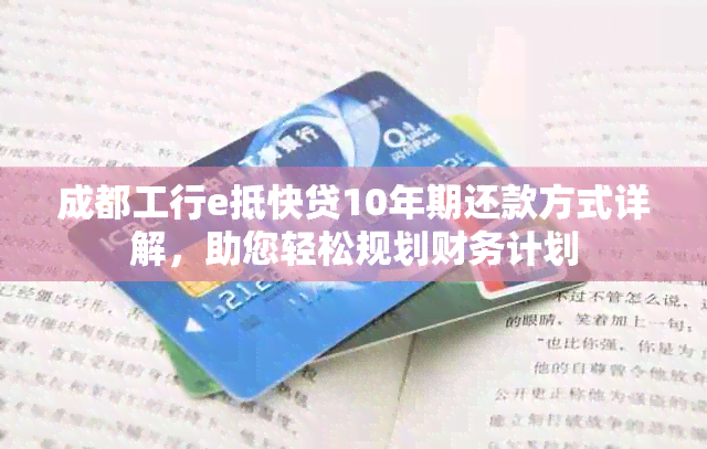 成都工行e抵快贷10年期还款方式详解，助您轻松规划财务计划