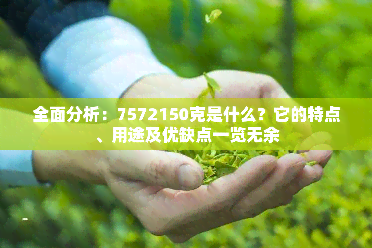 全面分析：7572150克是什么？它的特点、用途及优缺点一览无余