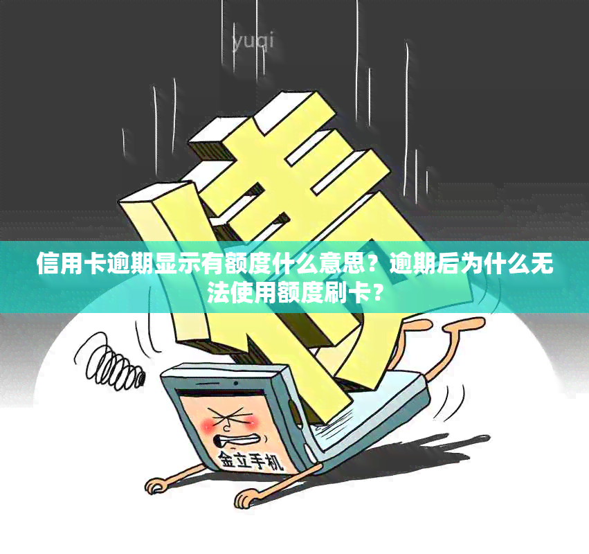 信用卡逾期显示有额度什么意思？逾期后为什么无法使用额度刷卡？