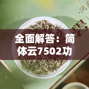 全面解答：简体云7502功能、特点与应用场景详解