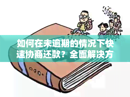 如何在未逾期的情况下快速协商还款？全面解决方案助您轻松应对