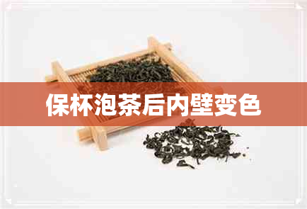 保杯泡茶后内壁变色