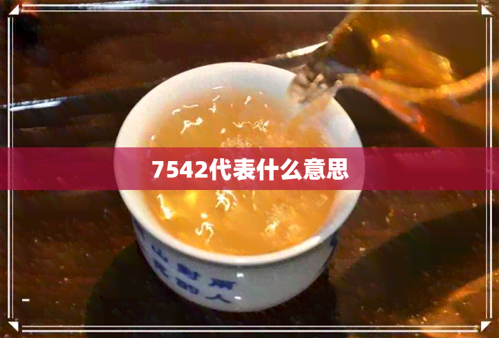 7542代表什么意思