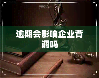 逾期会影响企业背调吗