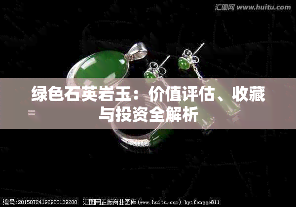 绿色石英岩玉：价值评估、收藏与投资全解析