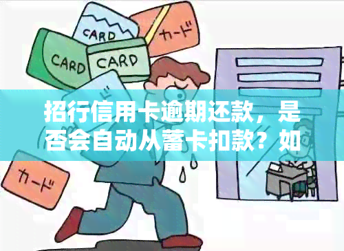 招行信用卡逾期还款，是否会自动从蓄卡扣款？如何避免逾期产生的费用？