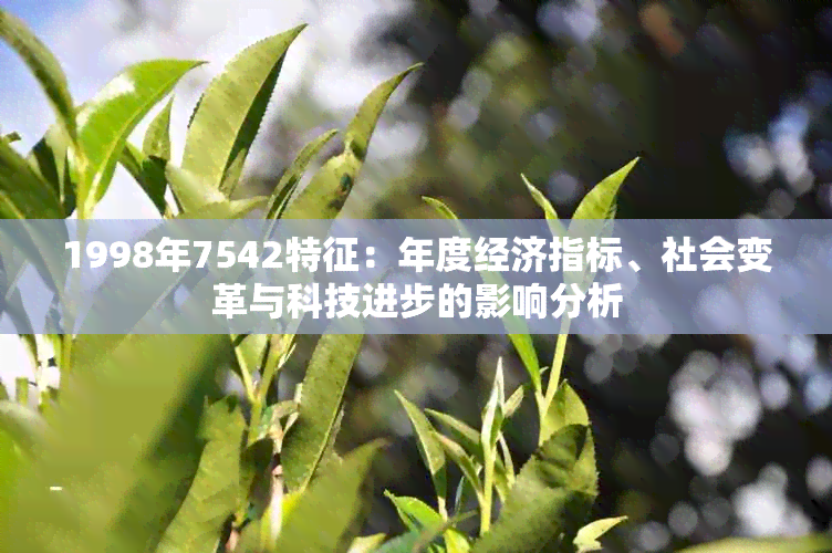 1998年7542特征：年度经济指标、社会变革与科技进步的影响分析