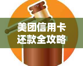 美团信用卡还款全攻略：了解还款方式、截止日期和逾期费用，轻松按时还款！